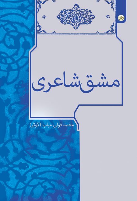 مشق شاعری