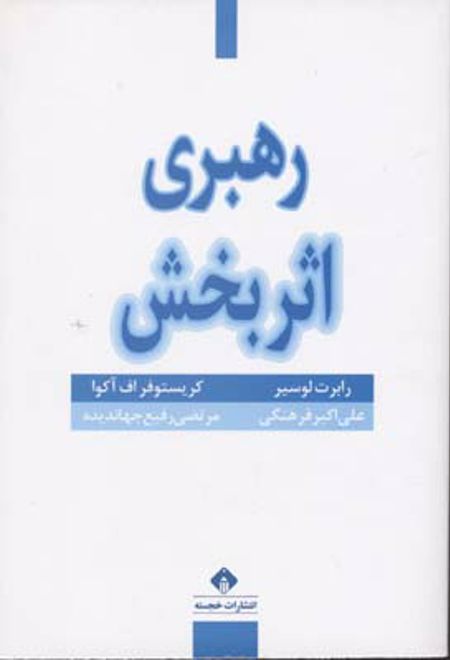 رهبری اثربخش