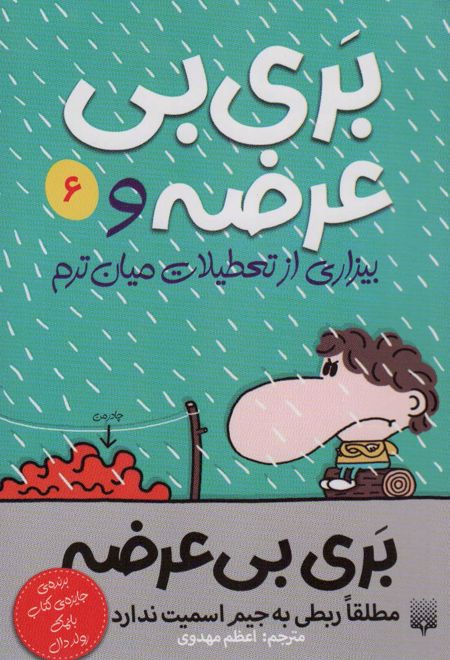 بری بی عرضه و بیزاری از تعطیلات میان ترم