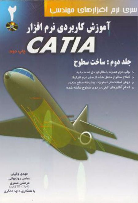 آموزش کاربردی نرم افزار CATIA - جلد دوم