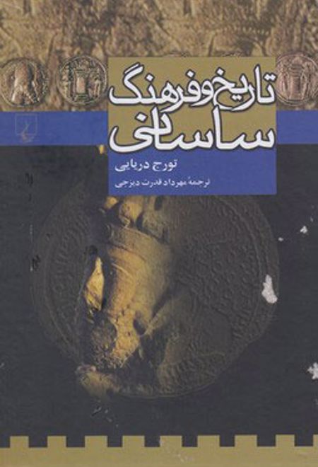 تاریخ و فرهنگ ساسانی