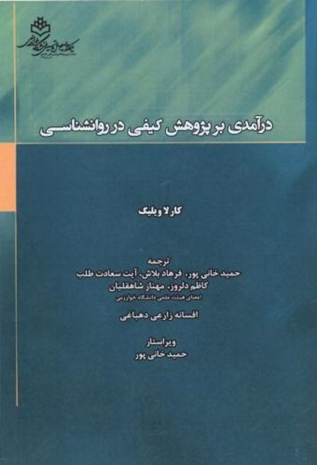 درآمدی بر پژوهش کیفی در روانشناسی