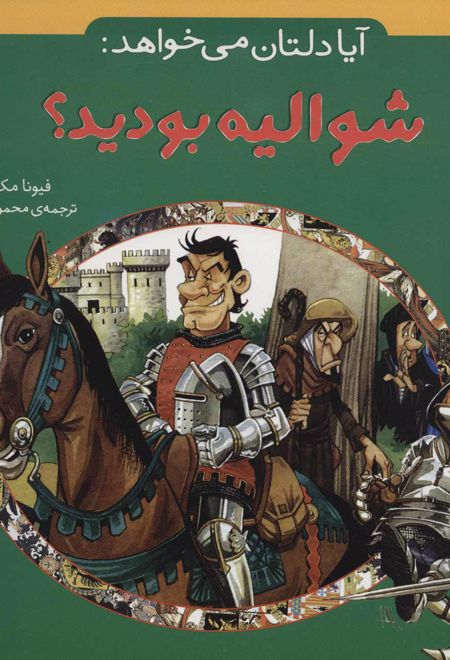 آیا دلتان می خواهد: شوالیه بودید؟