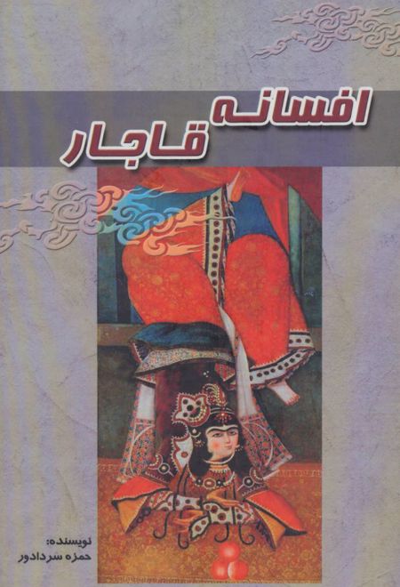 افسانه قاجار