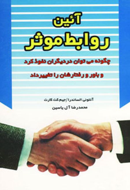 آئین روابط موثر