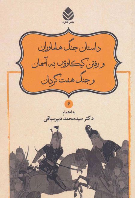 داستان جنگ هاماوران و رفتن کیکاووس به آسمان و جنگ هفت گردان