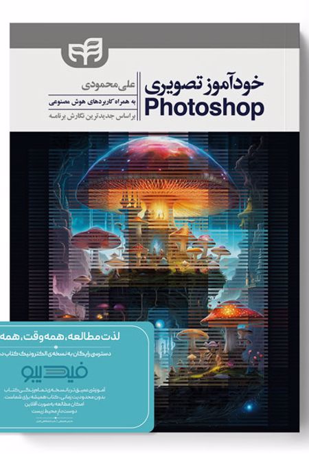 خودآموز تصویری Photoshop