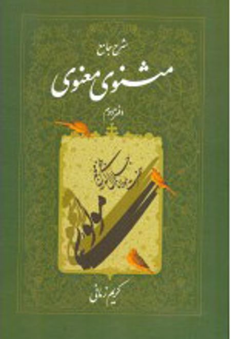 شرح مثنوی معنوی (دفتر دوم)