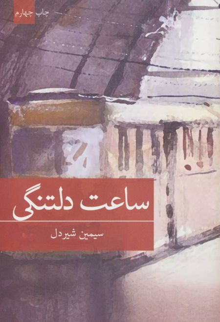 ساعت دلتنگی