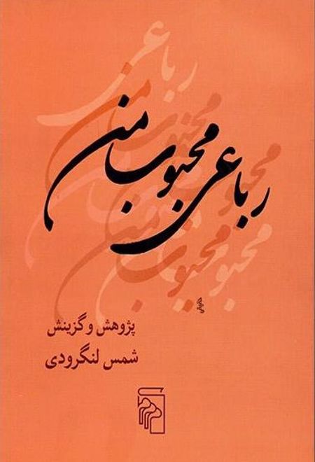 رباعی محبوب من