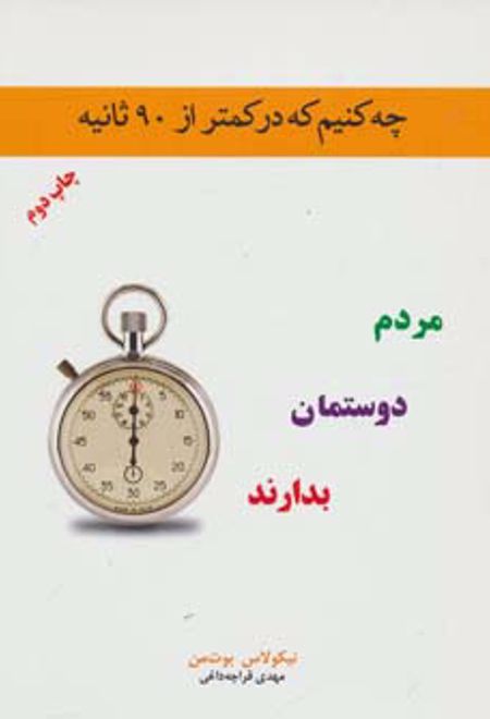 چه کنیم که در کمتر از 90 ثانیه مردم دوستمان بدارند