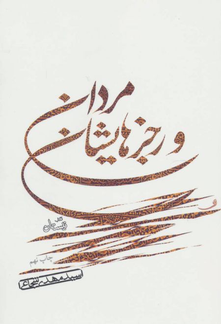 مردان و رجزهایشان