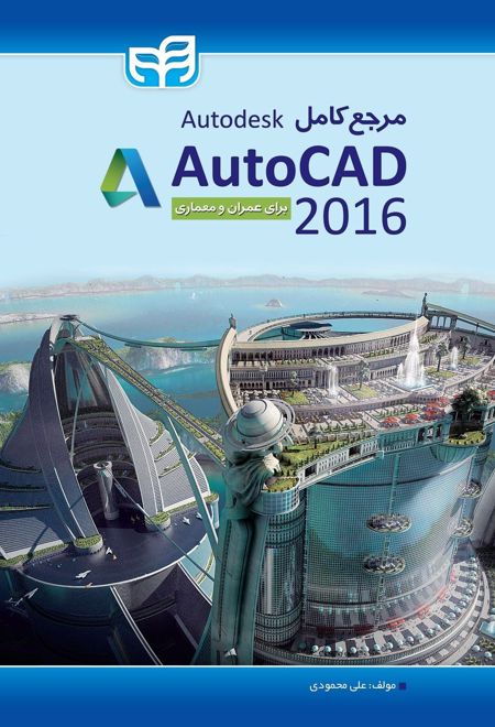 مرجع کامل AutoCAD 2016