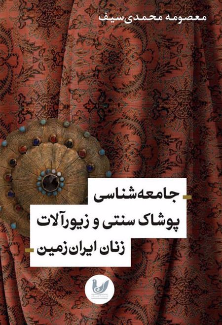 جامعه شناسی پوشاک سنتی و زیورآلات زنان ایران زمین
