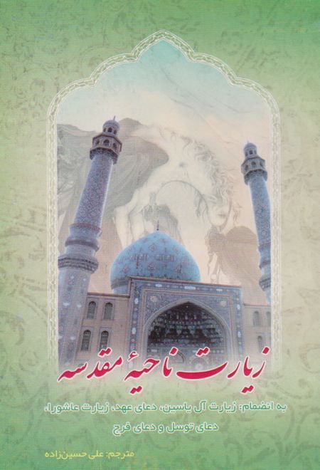 زیارت ناحیه مقدسه