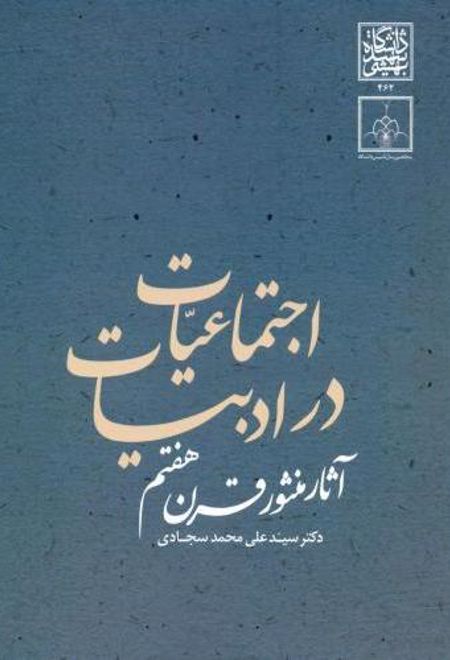 اجتماعیات در ادبیات