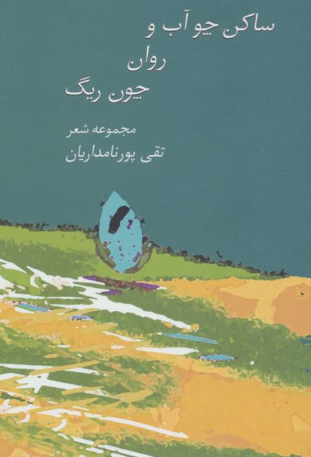 ساکن چو آب و روان چون ریگ