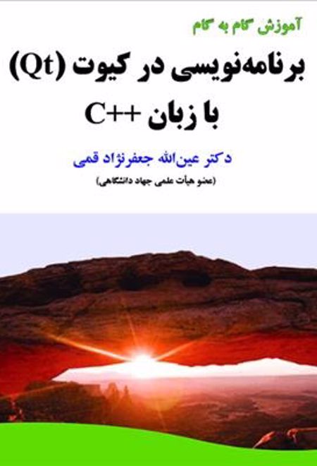 برنامه نویسی در کیوت (Qt) با زبان ++C