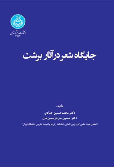 جایگاه شعر در آثار برشت