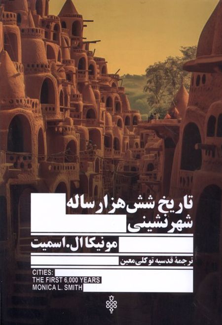 تاریخ شش هزار ساله شهرنشینی