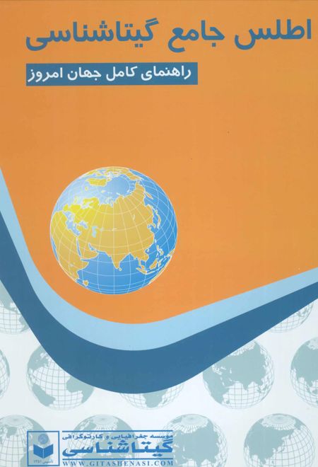 اطلس جامع گیتاشناسی