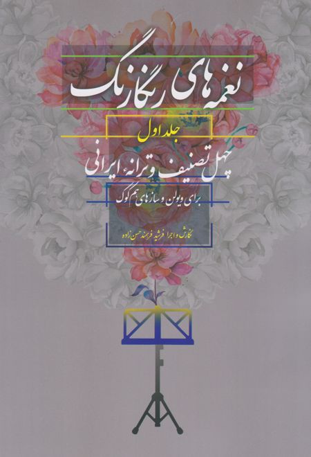 نغمه های رنگارنگ (جلد اول)