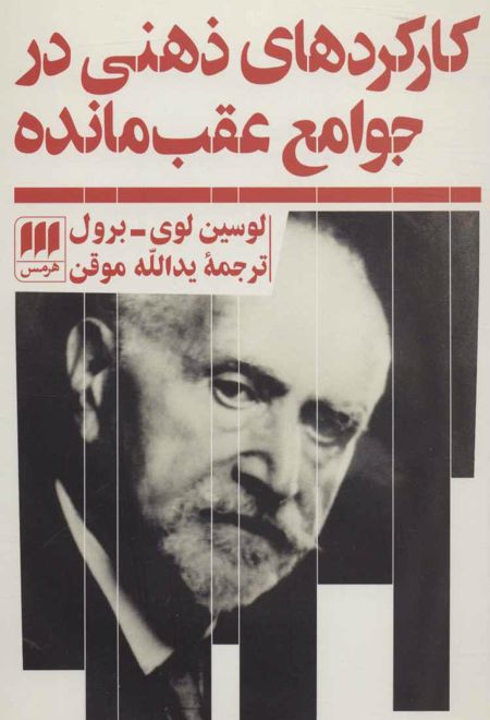 کارکردهای ذهنی در جوامع عقب مانده