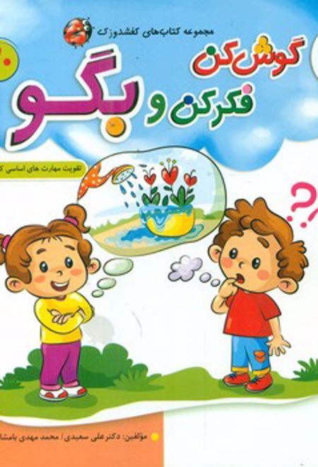 گوش کن فکر کن و بگو