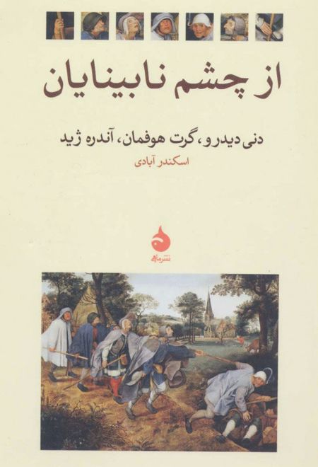 از چشم نابینایان