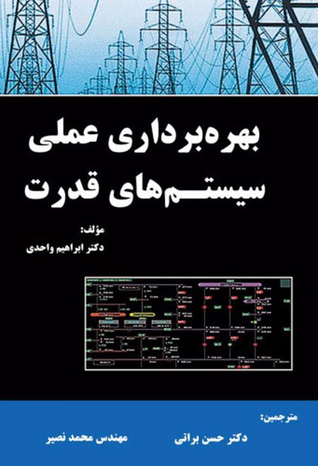 بهره برداری عملی سیستم های قدرت