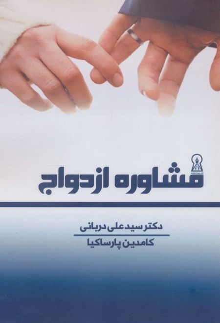 مشاوره ازدواج