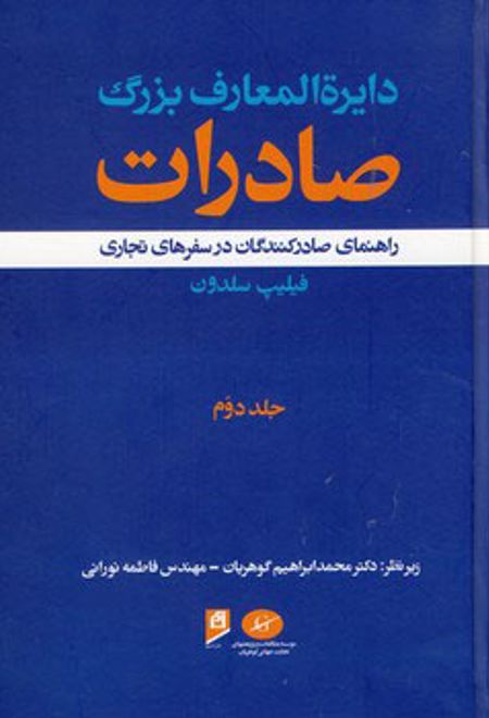 دایرة المعارف بزرگ صادرات - جلد 2