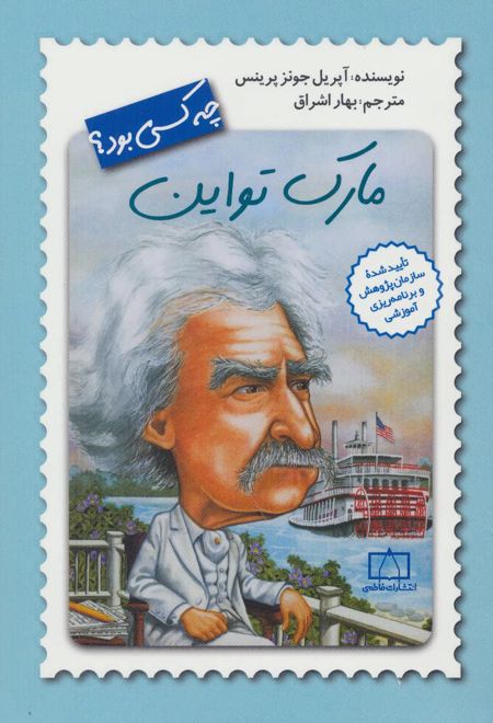 مارک تواین چه کسی بود؟