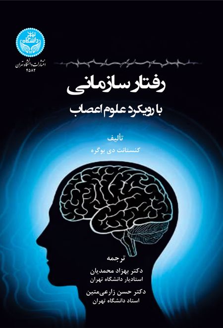 رفتار سازمانی بارویکرد علوم اعصاب