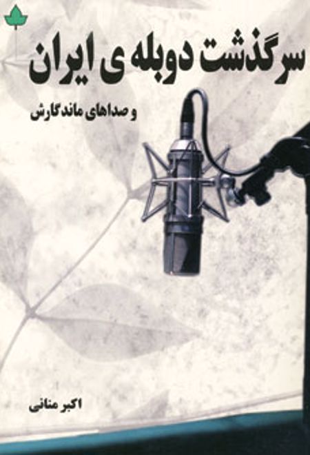 سرگذشت دوبله ی ایران