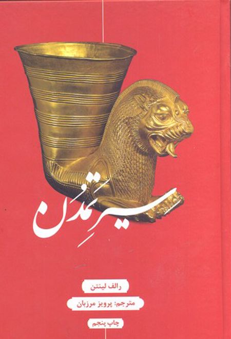 سیر تمدن