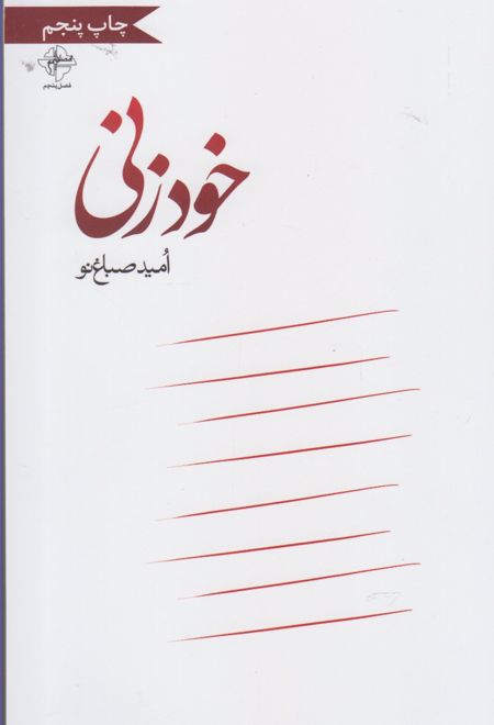 خودزنی