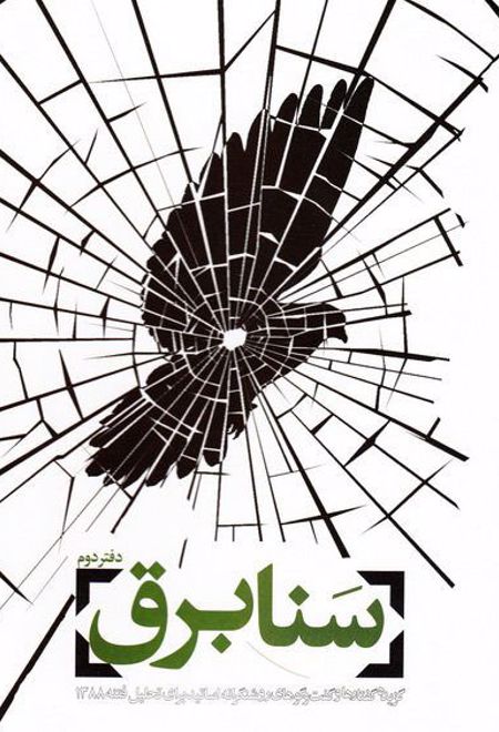 سنابرق - دفتر دوم