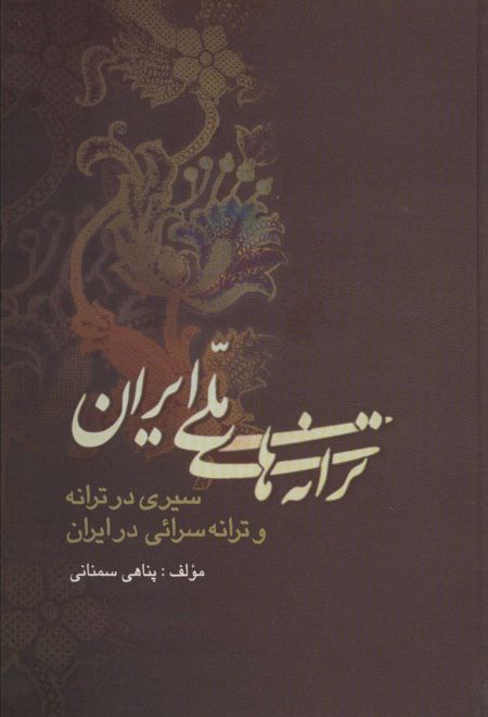 ترانه های ملی ایران