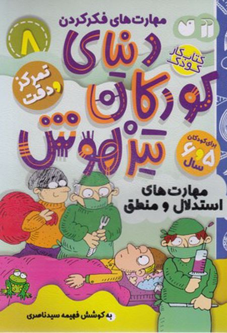 دنیای کودکان تیزهوش 8