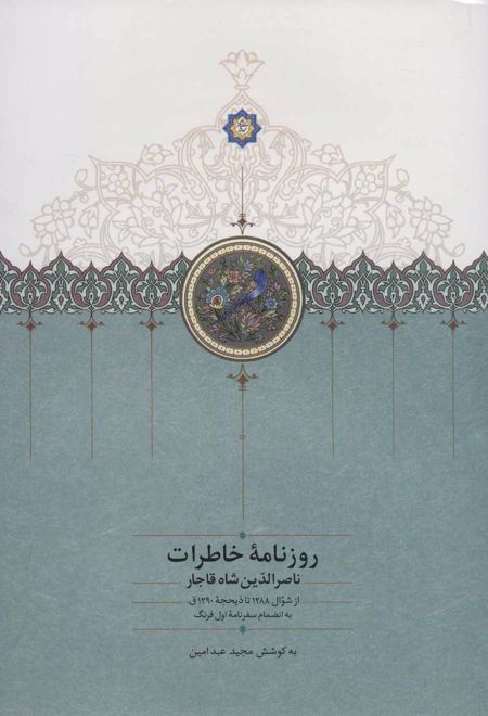 روزنامه خاطرات ناصرالدین شاه قاجار