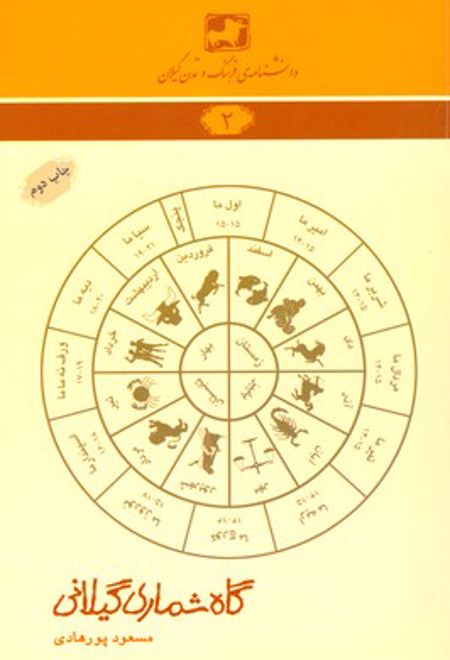 گاه شماری گیلانی