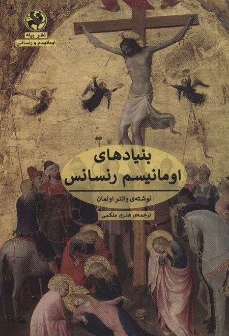 بنیادهای اومانیسم رنسانس