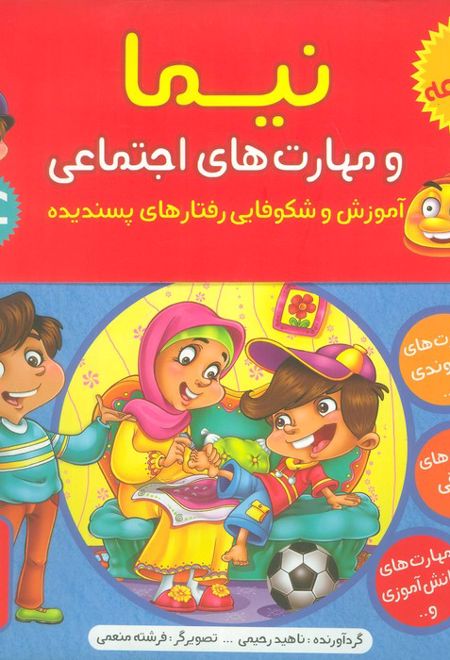 کیف کتاب نیما و مهارت های اجتماعی(8جلدی)