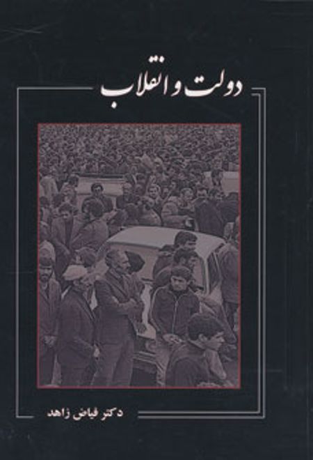 دولت و انقلاب