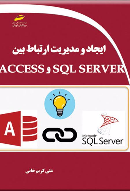 ایجاد و مدیریت ارتباط بین SQL SERVER و ACCESS
