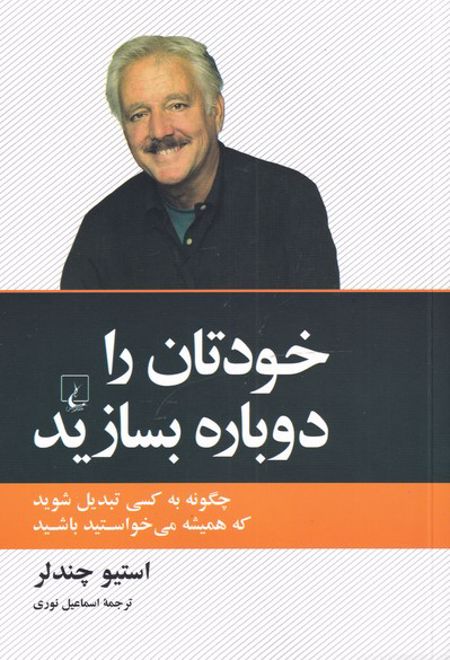 خودتان را دوباره بسازید