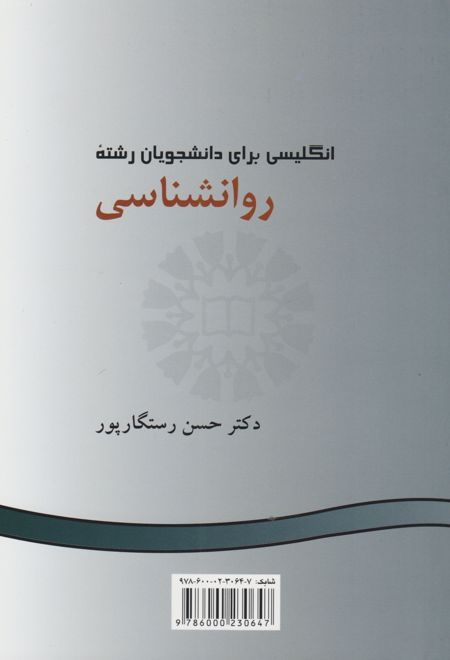 انگلیسی برای دانشجویان رشته روانشناسی