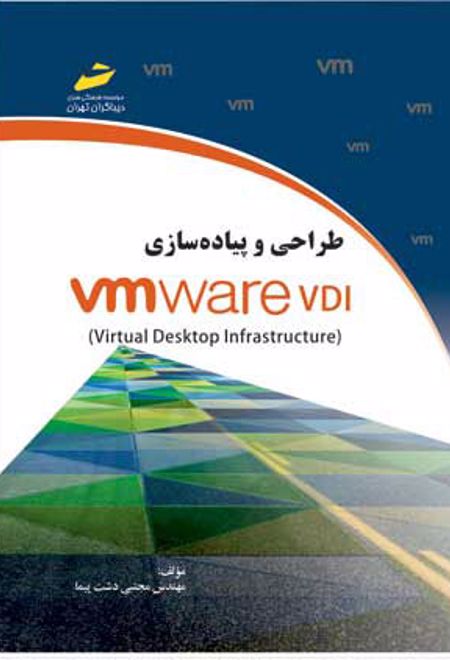 طراحی و پیاده سازی VMware VDI