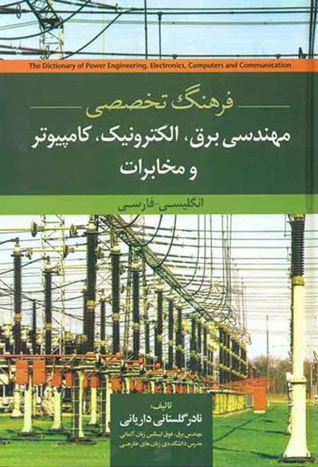 فرهنگ تخصصی مهندسی برق الکترونیک کامپیوتر و مخابرات